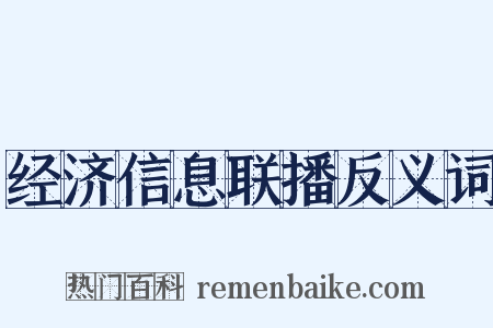 经济信息联播反义词是什么意思的图片